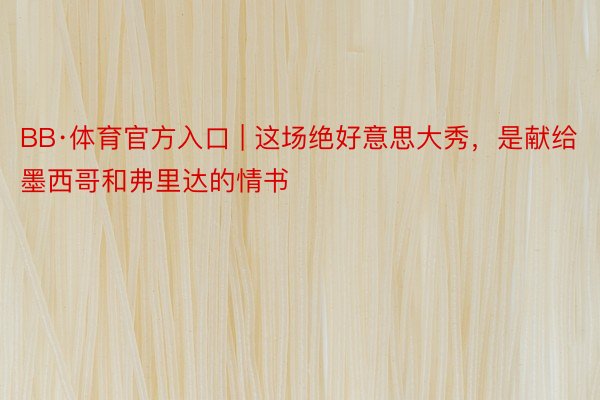 BB·体育官方入口 | 这场绝好意思大秀，是献给墨西哥和弗里达的情书