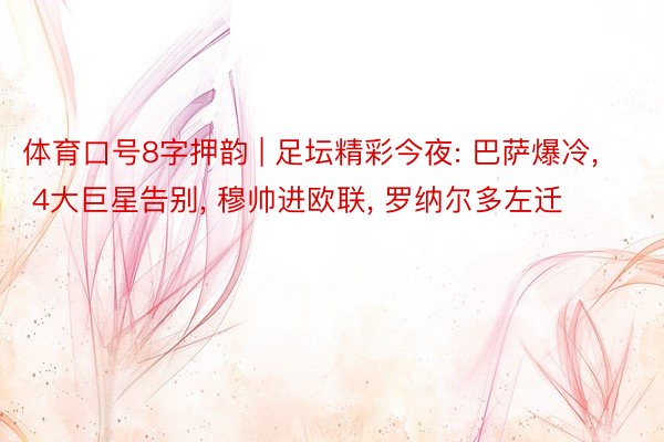 体育口号8字押韵 | 足坛精彩今夜: 巴萨爆冷, 4大巨星告别, 穆帅进欧联, 罗纳尔多左迁