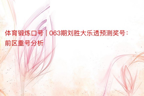 体育锻炼口号 | 063期刘胜大乐透预测奖号：前区重号分析