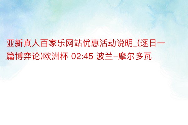 亚新真人百家乐网站优惠活动说明_(逐日一篇博弈论)欧洲杯 02:45 波兰-摩尔多瓦