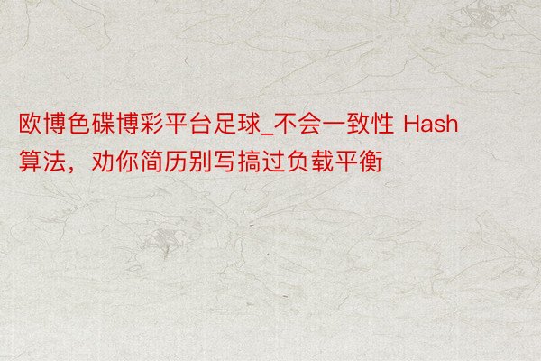欧博色碟博彩平台足球_不会一致性 Hash 算法，劝你简历别写搞过负载平衡