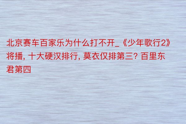 北京赛车百家乐为什么打不开_《少年歌行2》将播, 十大硬汉排行, 莫衣仅排第三? 百里东君第四